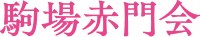 北海道 根室 出張メンズエステ｜駒場赤門会
